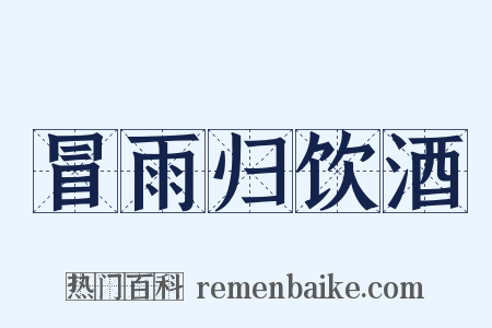 冒雨归饮酒是什么意思的图片